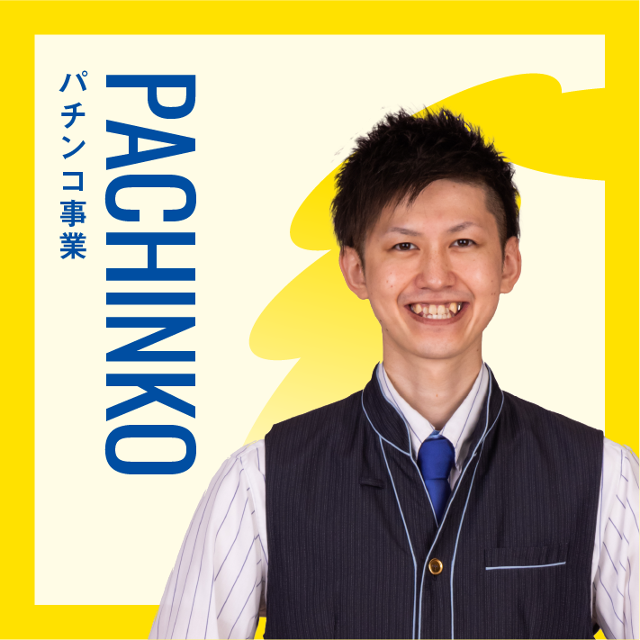 パチンコ事業
