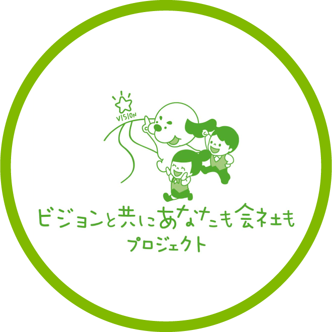 ビジョンと共にあなたも会社もプロジェクト