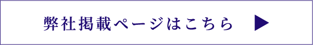 弊社掲載ページはこちら